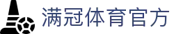 满冠体育(中国)官方网站-一站式赛事服务平台